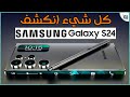 سامسونج جالكسي أس 24 الترا .. كشف مواصفات مميزات عيوب سعر Galaxy S24