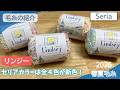 【Seria】リンジー2026年春夏毛糸!4色とも新カラー!キャンドゥのリンジー色とも比較を!【購入品・100均毛糸】セリア