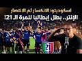 انتر بطل ايطاليا كييفو مولد مدرب كبير ام بيولي جديد الوضع صعب يا ميلان والامر يبدو محرج