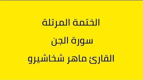 سورة الجن القارئ ماهر شخاشيرو