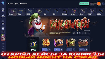 CSFAIL ОТКРЫЛ КЕЙСЫ ЗА КОНФЕТЫ | НОВЫЙ ИВЕНТ НА CSFAIL | НОВОЕ ОБНОВЛЕНИЕ НА CSFAIL | CSFAIL ПРОМО