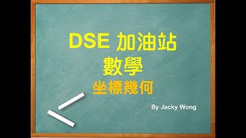DSE 數學 Mathematics - 07 坐標幾何 Coordinate Geometry (MC題)
