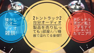 懐かしのオーディオ雑談!トンデモナイ真空管自作オーディオマニア!!トンデモナイです!!