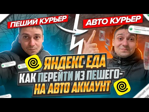 ЯНДЕКС ЕДА КАК ПЕРЕЙТИ ИЗ ПЕШЕГО НА АВТО АККАУНТ 2024