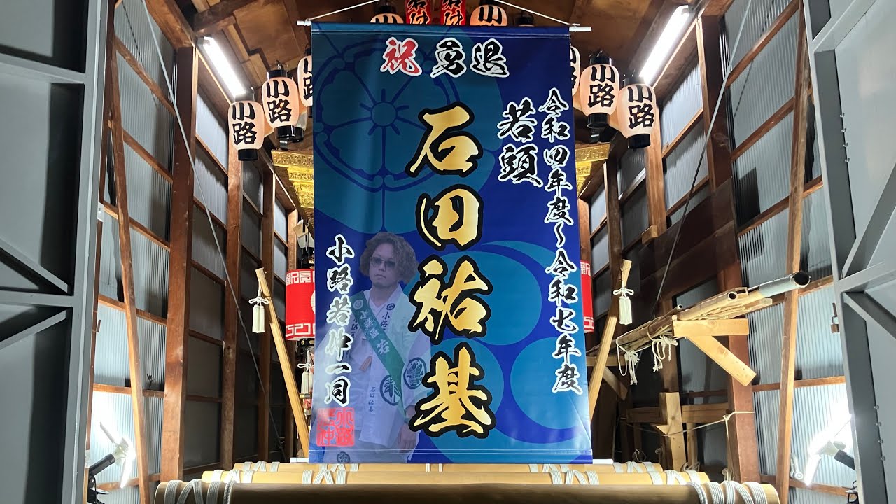 2025年(令和7年)9月14日　小路區　小路八幡神社例　夕方〜庫屋入れ