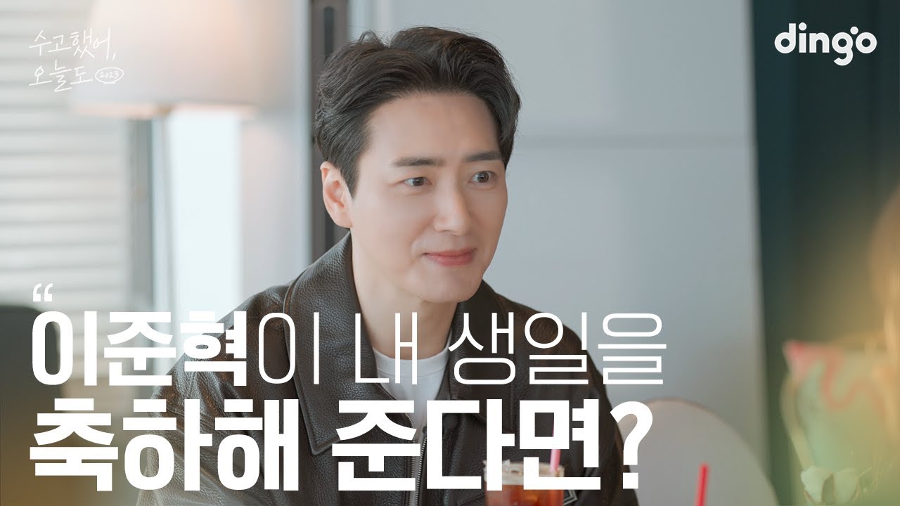 [SUB] 좋아하는 연예인이 내 생일을 축하해 준다면? #이준혁 #비질란테 | 수고했어 오늘도 2023