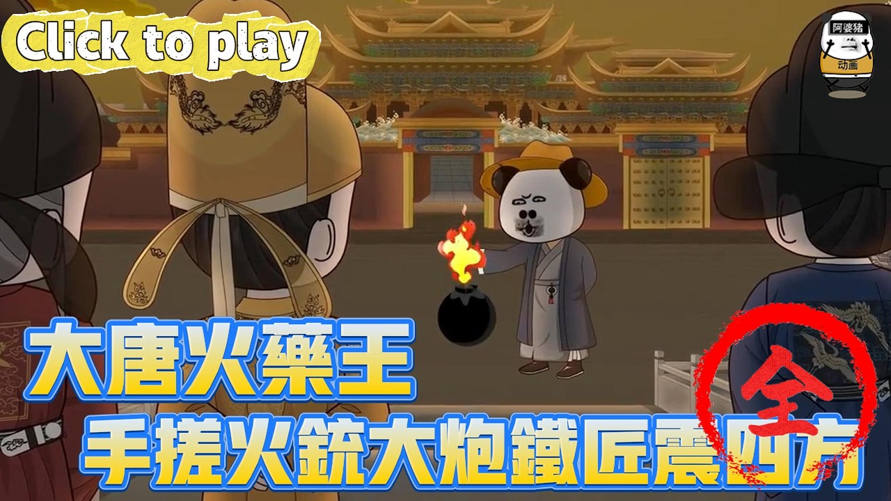 【奇異故事】大唐火藥王手搓火銃大炮鐵匠震四方，理工科博士穿越大唐，手搓火銃大炮鐵匠震四方 #沙雕動畫 #原創動畫 #搞笑視頻