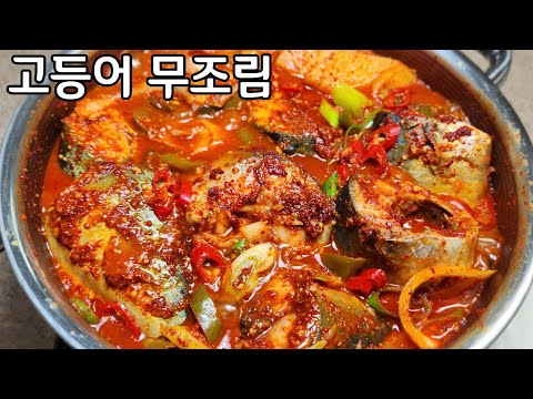 찐 밥도둑 <strong>이라</strong> 할 수 있는 고등어 무조림은 이렇게 하세요