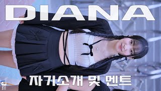 다이아나 자기소개 및 멘트 DIANA TALK 240518