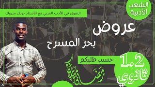 عروض | بحر المسرح | سنة أولى وثانية ثانوي (شعب أدبية)