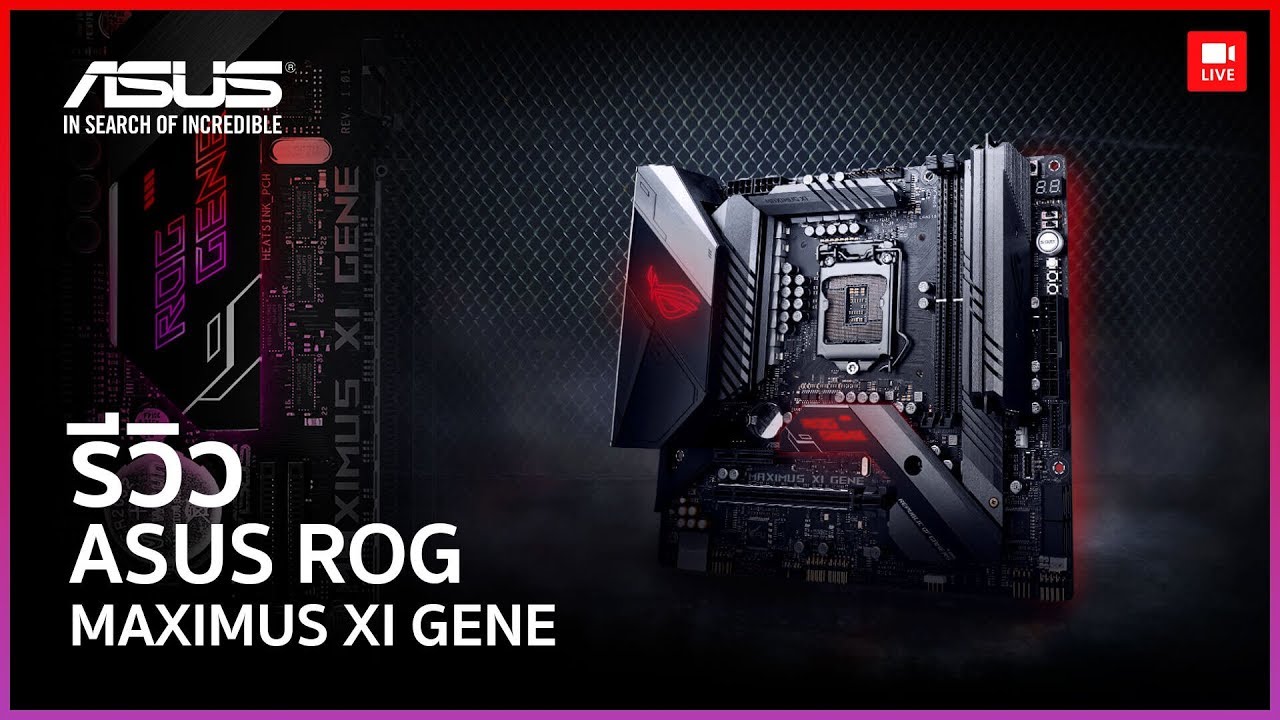 ASUS ROG MAXIMUS XI GENE เมนบอร์ดในตำนานที่กลับมาทวงบัลลังก์สถิติโลก!!