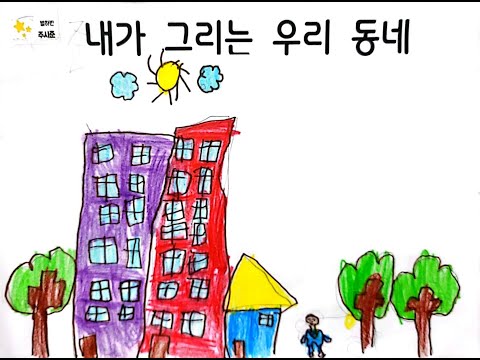 동산유치원 별하반 - 내가 그리는 우리 동네