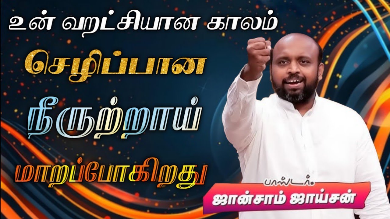 🤩உன் வாழ்க்கை செழிப்பான நீருற்றாய் மாறப்போகிறது😍 | Pas. Johnsam Joyson | Tamil Christian Message 🚨