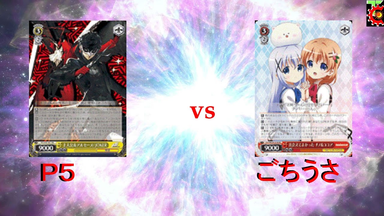 遊戯王 abc 第１９回ヴァイスシュヴァルツ対戦動画　ペルソナ５　VS　ごちうさラビハ型