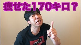 痩せた170キロ？