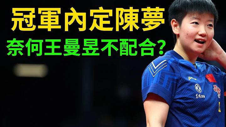 孫穎莎主動讓冠軍？奈何王曼昱不配合？孫穎莎/王曼昱vs陳夢/王藝迪！陳夢時代被終結！陳夢王藝迪輸球又輸人！WTT新加坡大滿貫！#孫穎莎 #王曼昱 #陳夢 - 天天要聞