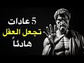 العادات التي تبني عقل هادئ الرواقية 