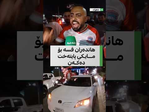 هەربژی زاخۆ هاندەران دڵخۆشن بە سەرکەوتنی یانەی زاخۆ و لە شەقام ئاهەنگ دەگێڕن