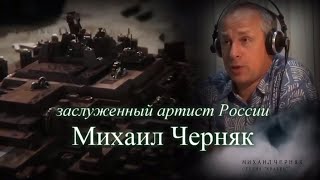 Михаил Черняк - Мастер голоса