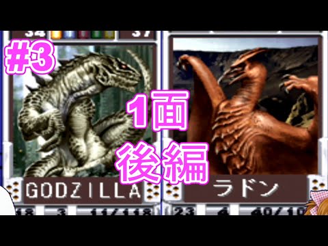 #3『実況！ゴジラトレーディングバトル』1面、後編！！ GODZILLA TRADING BATTLE STAGE 1 2/2 Play Station