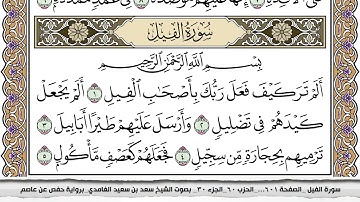 105 - سورة الفيل -  عدد أياتها ( 5 ) - مكية - مكتوبة جودة عالية HD  - سعد بن سعيد الغامدي