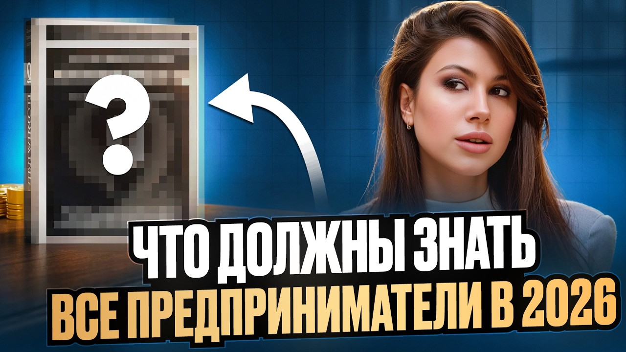 Главная бизнес-книга 2026, которую должен прочитать каж… — Transcript