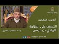 التعرف على العلامة الهادي بن عيسى 