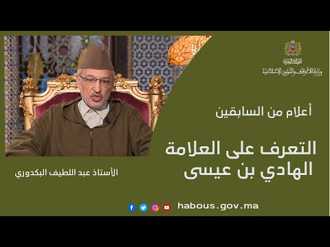 التعرف على العلامة الهادي بن عيسى