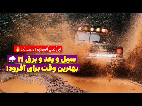 آفرود کمپ شبونه و افرود خفن وسط رعد و برق و بارون یه تجربه ی فراموش نشدنی و البته خطرناک