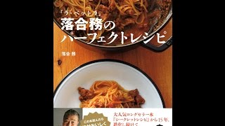 【紹介】「ラ・ベットラ」落合務のパーフェクトレシピ 講談社のお料理BOOK （落合 務）