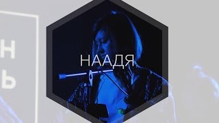 НААДЯ - СПАСИ (ДЕВУШКИ ПОЮТ 9.12.16)