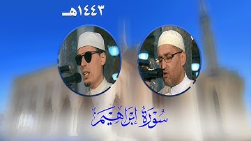 سورة إبراهيم من تراويح مسجد الأمير عبد القادر بقسنطينة - رمضان 1443هـ