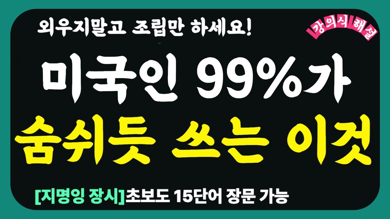 미국인 99% 숨 쉬듯 쓰는 장문 공식: 딱 5자만 기억하세요 [지명잉 장시] | 영어, 절대 외우지 마세요! '조립'만 했는데 ...