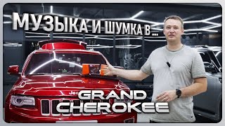 видео: Полная шумоизоляция и топовый звук в Jeep Grand Cherokee #автозвук #audison #jbl #match #helix #jeep картинка: Полная шумоизоляция и топовый звук в Jeep Grand Cherokee #автозвук #audison #jbl #match #helix #jeep