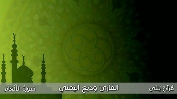 ( وَهُوَ الْقَاهِرُ فَوْقَ عِبَادِه ) من سورة الأنعام للقارئ وديع اليمني