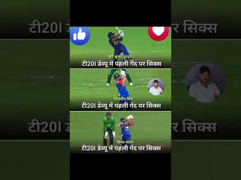 Apne Debu match mein pahli ball par six Marne wale player