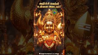 Om muruga motivation 🙏#murugan #motivation #nevergiveup #wakeup #muruganthunai #ommuruga #skanda