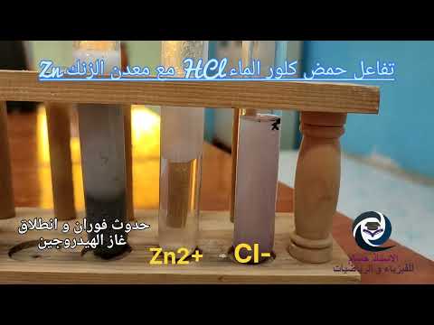 تجربة تفاعل حمض كلور الماء مع معدن الزنك