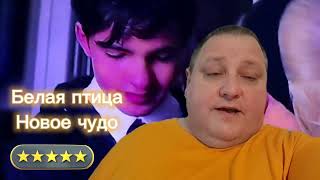 Белая Птица. Новое Чудо