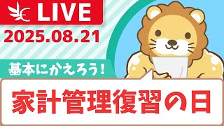 Download Lagu 【初心者の質問歓迎】どうすればお金持ちになれるのか?家計管理→投資→稼ぐのサイクルじゃよ\u0026視聴者さんからのお手紙読むよ【8月21日8時30分まで】 MP3 Download Lagu 【初心者の質問歓迎】どうすればお金持ちになれるのか?家計管理→投資→稼ぐのサイクルじゃよ\u0026視聴者さんからのお手紙読むよ【8月21日8時30分まで】 MP3