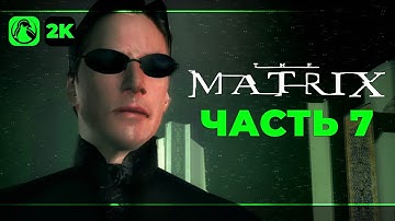 The Matrix: Path of Neo (2005) ➤ Прохождение [2K] ─ Часть 7: Ловушка Меровингена