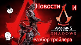 Новости о |Assassin's Creed| и разбор трейлера |Assassin's Creed: Shadows|