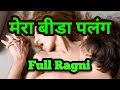 Mera bhida palang superhit haryanvi ragni |Haryanvi Hit Ragni |Haryanvi Top Ragni |Sexy Ragni|
