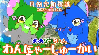 【Vtuber】ぬめゲコらいふ 月例定期雑談《わんにゃーしゅーかい》2025年7月20日