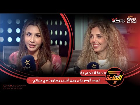 اللقاء الكامل لـ الفنانة جنات مع جيهان عبدالله وتكشف فيه كواليس ألبوم ألوم على مين