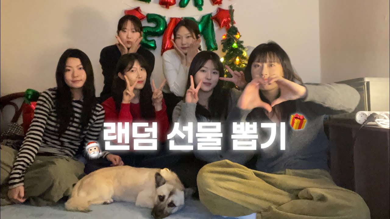 Vlog | 친구들이랑 크리스마스 랜덤 선물 뽑기 ㅋㅋ 🎁 리액션 너무 웃기잔하.. | 성심당 말차시루 추천 | 2025년 마무리 🐉