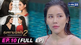 สงครามนักปั้น Season 2 | Ep.10 (FULL EP) | 29 เม.ย. 67 | GMM25