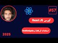 كورس React JS كامل 2025 -57#- استخدام ال Link و UseNavigate