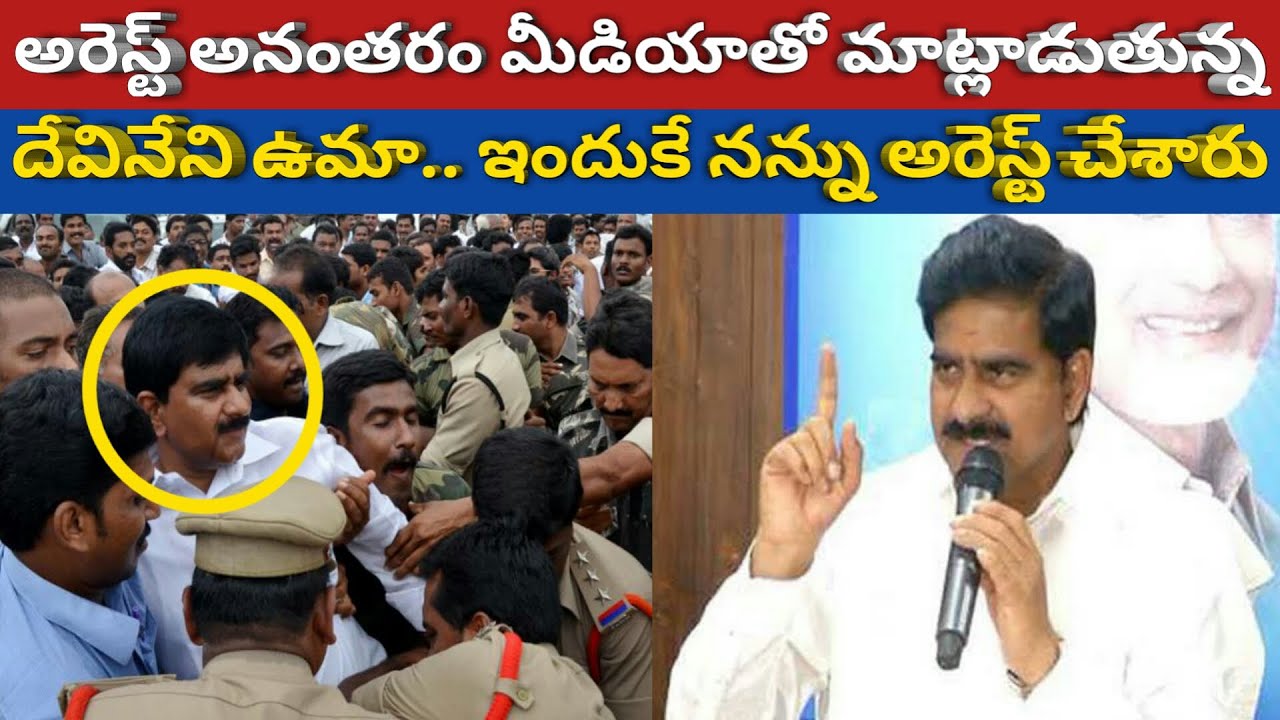 Devineeni Uma speaking to the media after his arrest | TDP | Chandrababu | Tea News