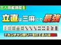 【三人麻雀初心者向け講座】勝つために絶対覚えておきたいリーチのセオリーを紹介！